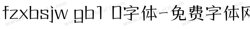 fzxbsjw gb1 0字体字体转换